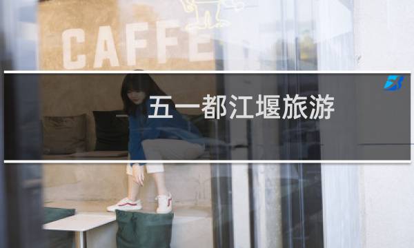 五一都江堰旅游