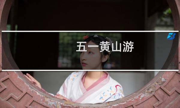 五一黄山游