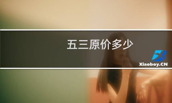 五三原价多少