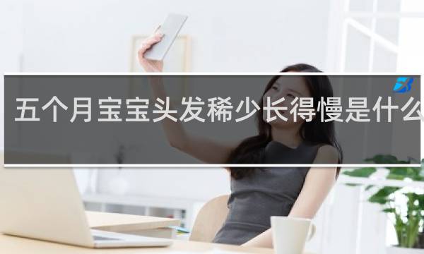 五个月宝宝头发稀少长得慢是什么原因
