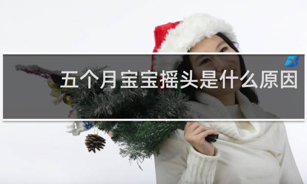 五个月宝宝摇头是什么原因