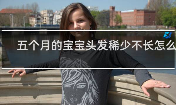 五个月的宝宝头发稀少不长怎么办