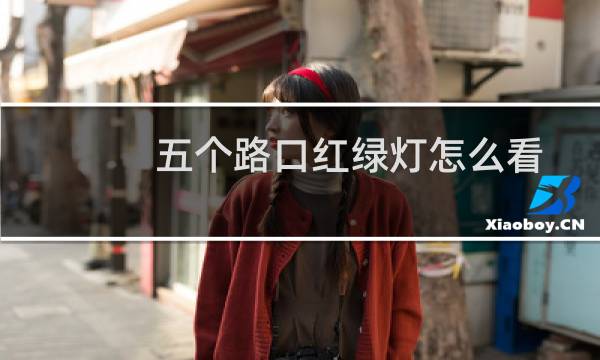五个路口红绿灯怎么看