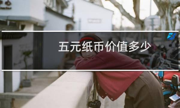五元纸币价值多少