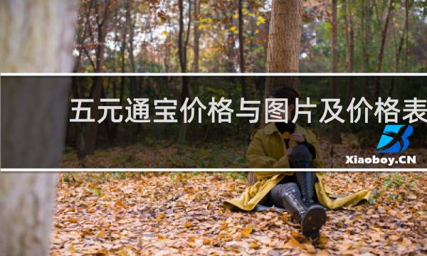 五元通宝价格与图片及价格表