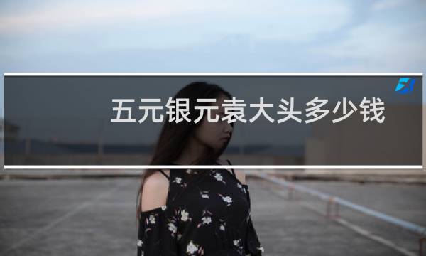 五元银元袁大头多少钱