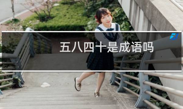 五八四十是成语吗