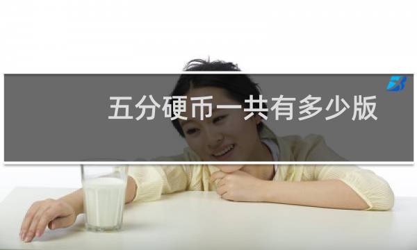 五分硬币一共有多少版