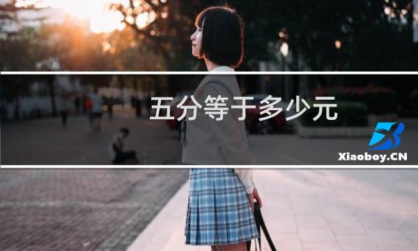 五分等于多少元