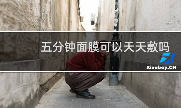 五分钟面膜可以天天敷吗