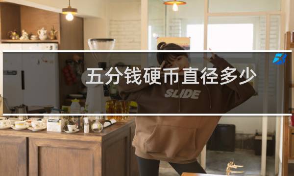 五分钱硬币直径多少