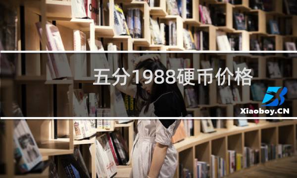 五分1988硬币价格