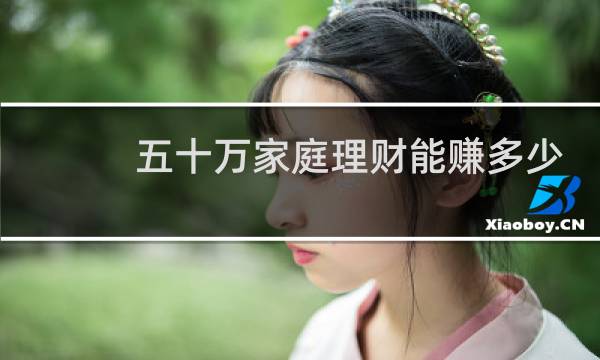 五十万家庭理财能赚多少