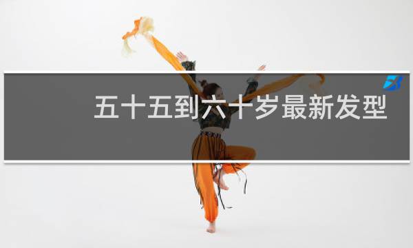 五十五到六十岁最新发型