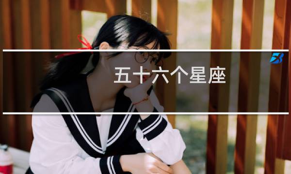 五十六个星座