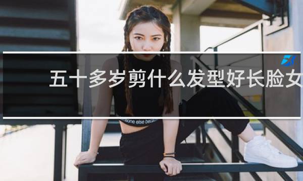 五十多岁剪什么发型好长脸女