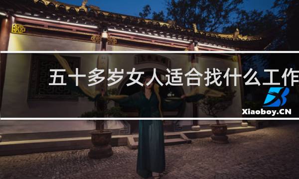 五十多岁女人适合找什么工作
