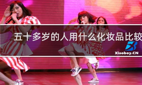 五十多岁的人用什么化妆品比较好