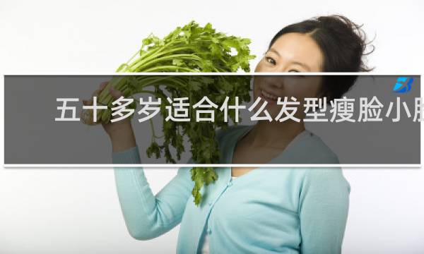 五十多岁适合什么发型瘦脸小脸
