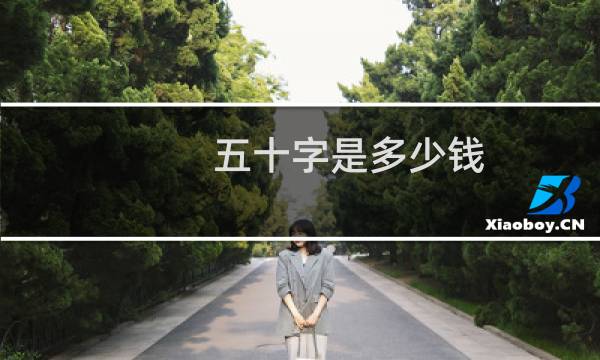 五十字是多少钱