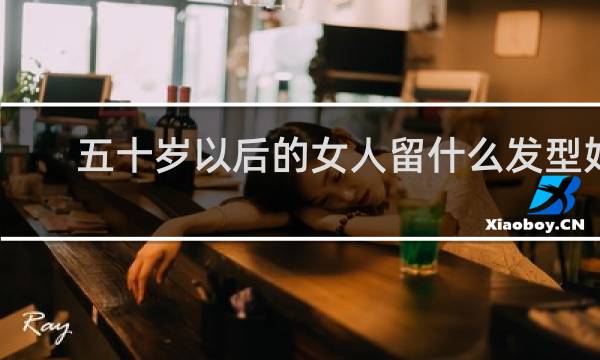 五十岁以后的女人留什么发型好