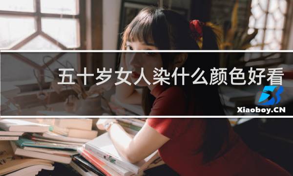 五十岁女人染什么颜色好看