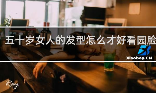 五十岁女人的发型怎么才好看园脸发型