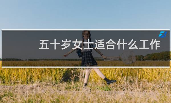 五十岁女士适合什么工作