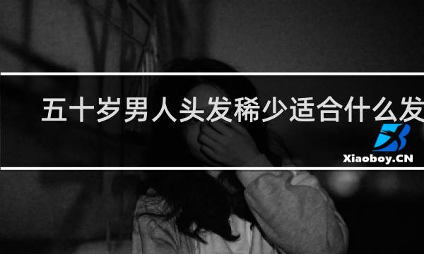 五十岁男人头发稀少适合什么发型
