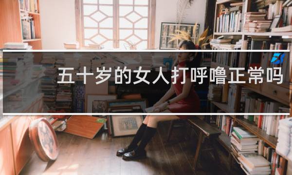 五十岁的女人打呼噜正常吗