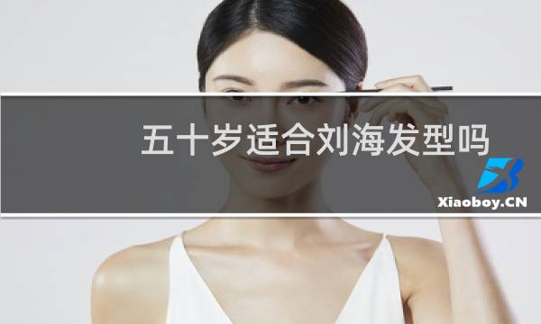 五十岁适合刘海发型吗