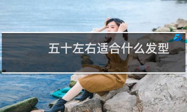 五十左右适合什么发型