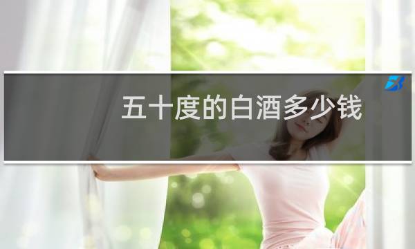 五十度的白酒多少钱