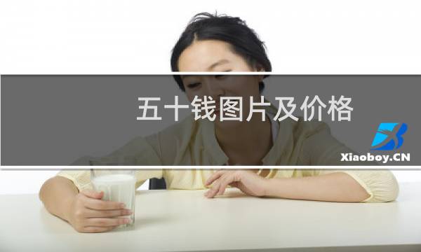 五十钱图片及价格
