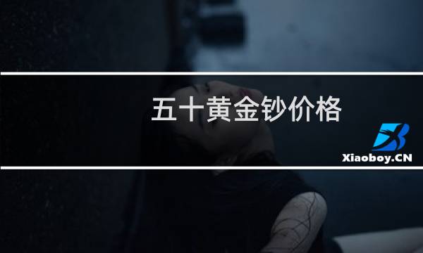 五十黄金钞价格