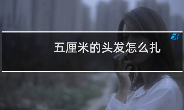 五厘米的头发怎么扎