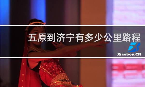 五原到济宁有多少公里路程