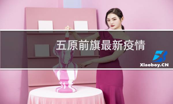 五原前旗最新疫情
