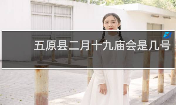 五原县二月十九庙会是几号