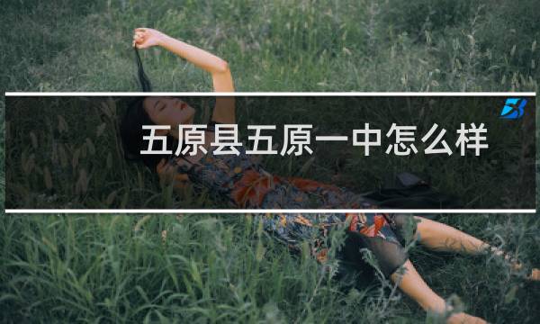 五原县五原一中怎么样