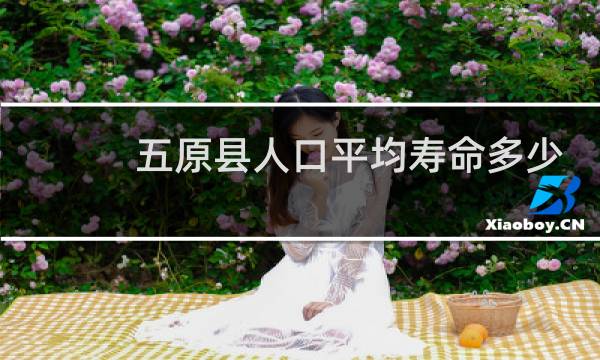 五原县人口平均寿命多少
