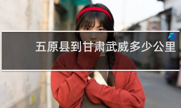 五原县到甘肃武威多少公里