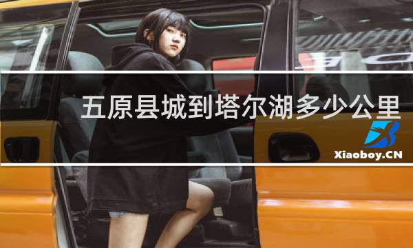 五原县城到塔尔湖多少公里