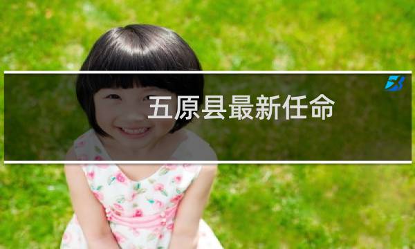 五原县最新任命