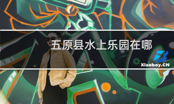 五原县水上乐园在哪