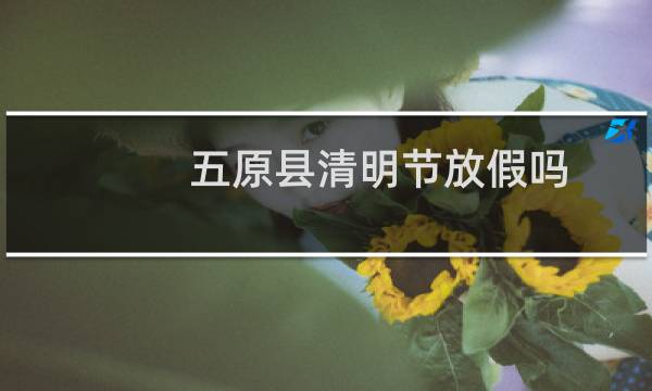 五原县清明节放假吗