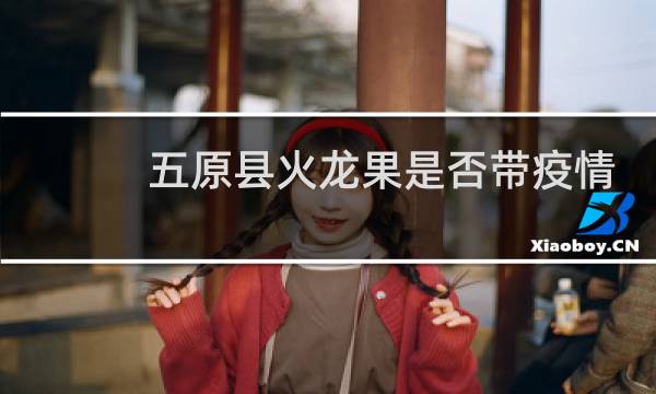 五原县火龙果是否带疫情