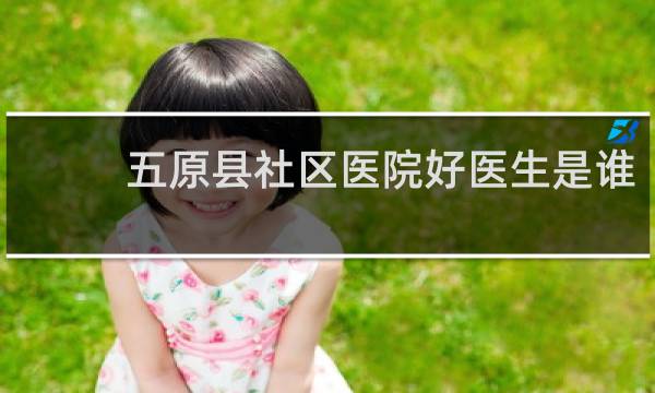 五原县社区医院好医生是谁