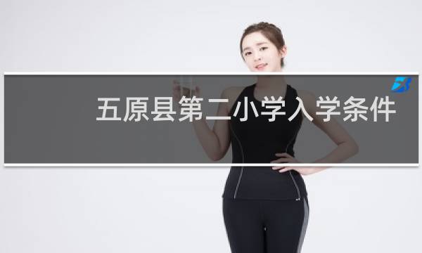五原县第二小学入学条件