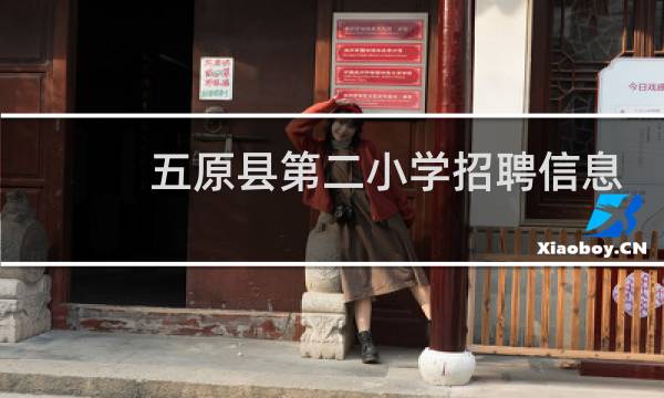 五原县第二小学招聘信息
